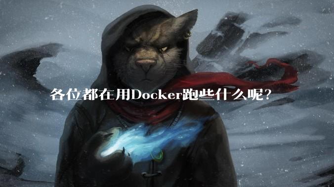 各位都在用Docker跑些什么呢?