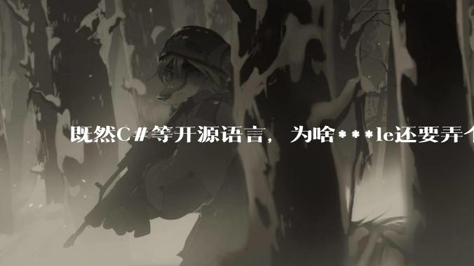 既然C#等开源语言,为啥***le还要弄个基本上一模一样的Swift?
