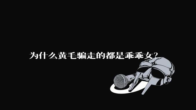 为什么黄毛骗走的都是乖乖女?
