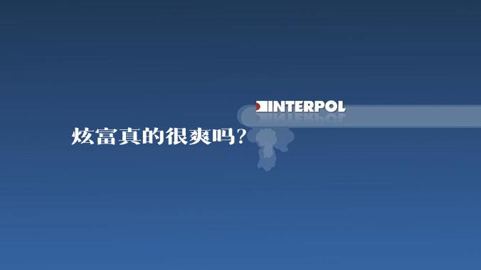 炫富真的很爽吗?