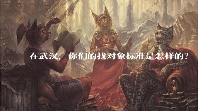 在武汉,你们的找对象标准是怎样的?