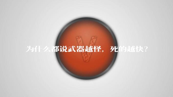 为什么都说武器越怪,死的越快?