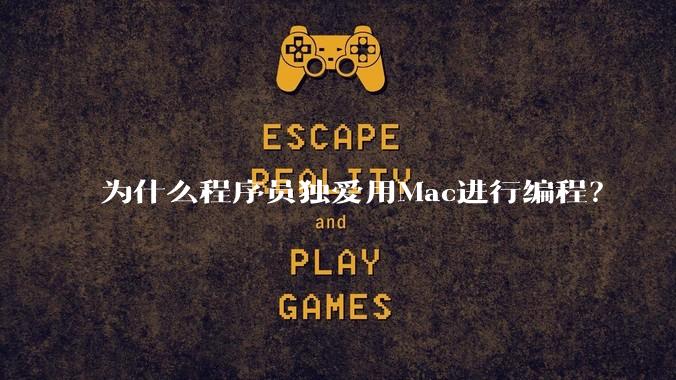 为什么程序员独爱用Mac进行编程?