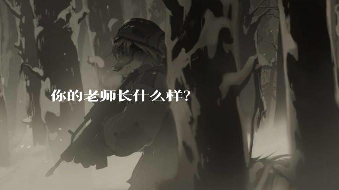 你的老师长什么样?