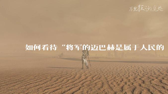如何看待“将军的迈巴赫是属于人民的  将军只有每天24小时使用权”这句话?