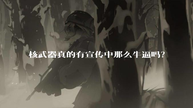 核武器真的有宣传中那么牛逼吗?