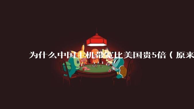 为什么中国主机带宽比美国贵5倍(原来错误的10000倍),比如阿里云?