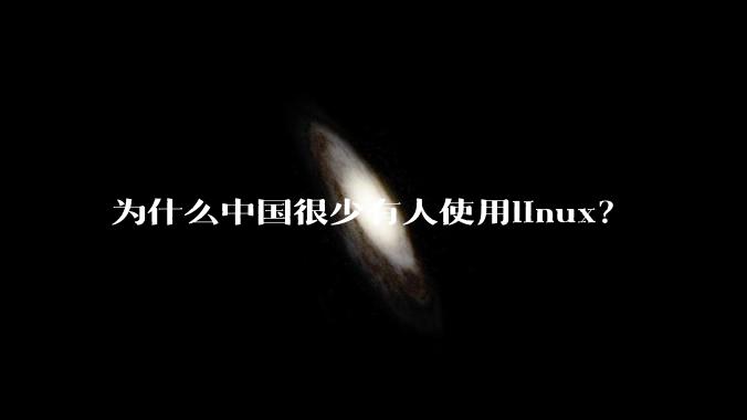 为什么中国很少有人使用linux?