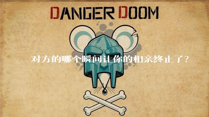 对方的哪个瞬间让你的相亲终止了?
