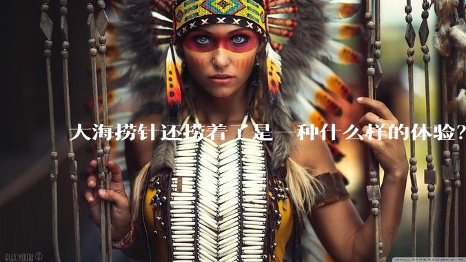 大海捞针还捞着了是一种什么样的体验?