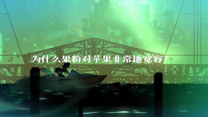 为什么果粉对苹果非常地宽容?