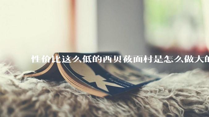 性价比这么低的西贝莜面村是怎么做大的?