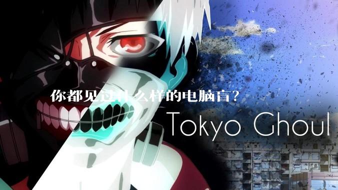 你都见过什么样的电脑盲?