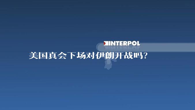 美国真会下场对伊朗开战吗?