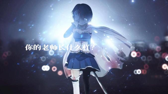 你的老师长什么样?
