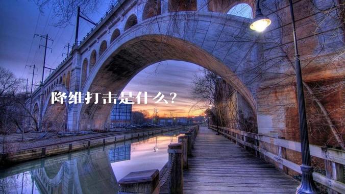 降维打击是什么?