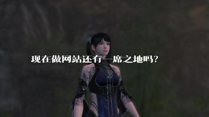 现在做网站还有一席之地吗?