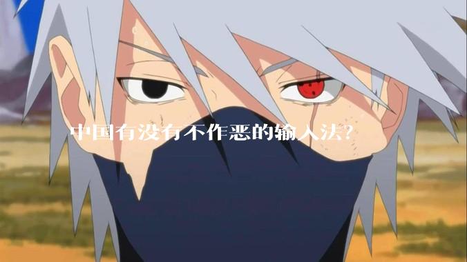 中国有没有不作恶的输入法?