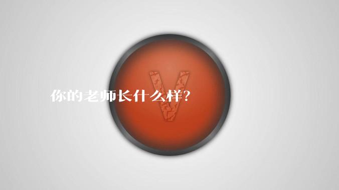 你的老师长什么样?