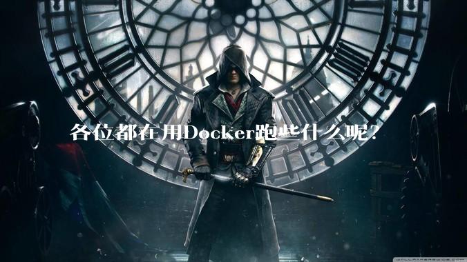 各位都在用Docker跑些什么呢?