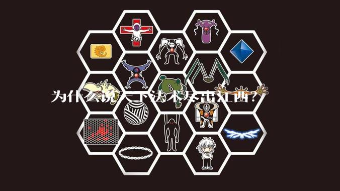 为什么说天下法术尽出江西?