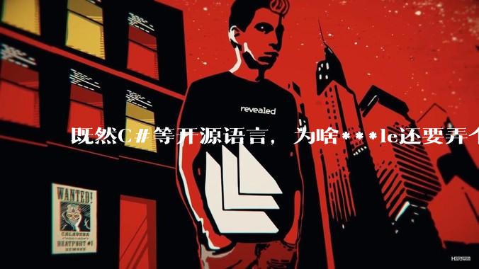 既然C#等开源语言,为啥***le还要弄个基本上一模一样的Swift?