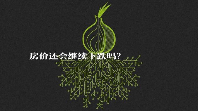 房价还会继续下跌吗?
