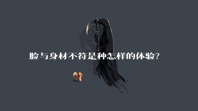 脸与身材不符是种怎样的体验?