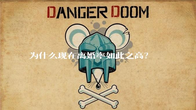 为什么现在离婚率如此之高?