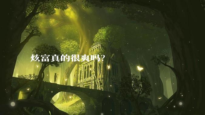 炫富真的很爽吗?