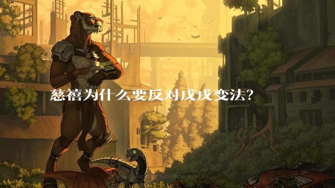 慈禧为什么要反对戊戌变法?