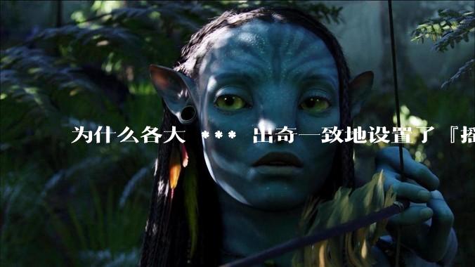 为什么各大 *** 出奇一致地设置了『摇一摇开屏广告』?如何关闭常用 *** 的这些广告?