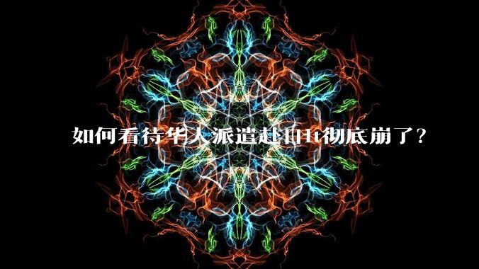 如何看待华人派遣赴日it彻底崩了?