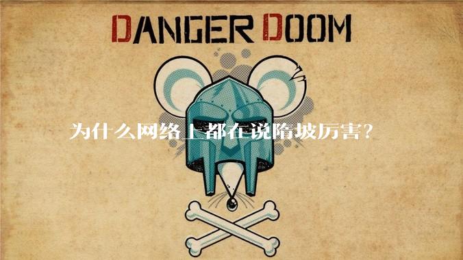 为什么网络上都在说隋坡厉害?