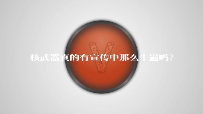 核武器真的有宣传中那么牛逼吗?