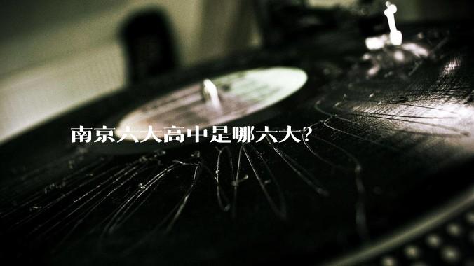南京六大高中是哪六大?