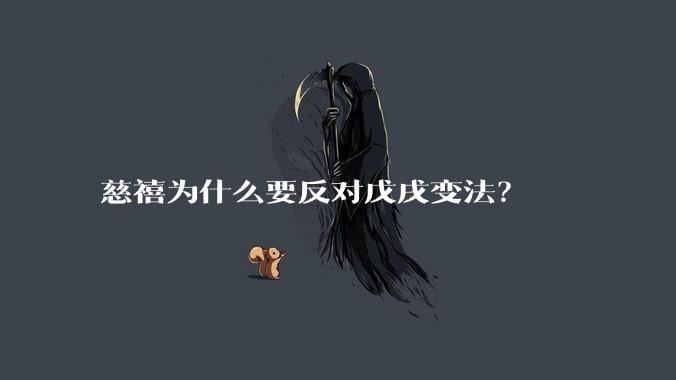 慈禧为什么要反对戊戌变法?