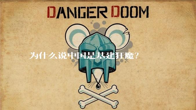 为什么说中国是基建狂魔?