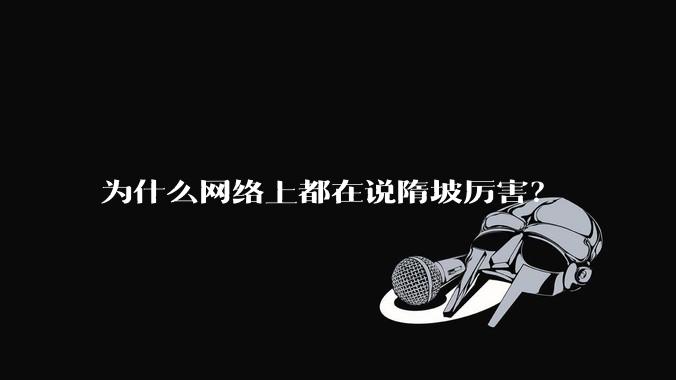 为什么网络上都在说隋坡厉害?