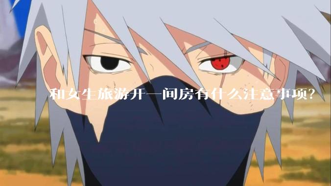 和女生旅游开一间房有什么注意事项?