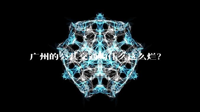 广州的公共交通为什么这么烂?