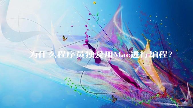 为什么程序员独爱用Mac进行编程?