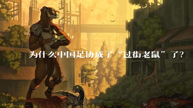 为什么中国足协成了“过街老鼠”了?