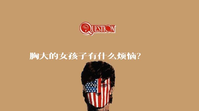 胸大的女孩子有什么烦恼?