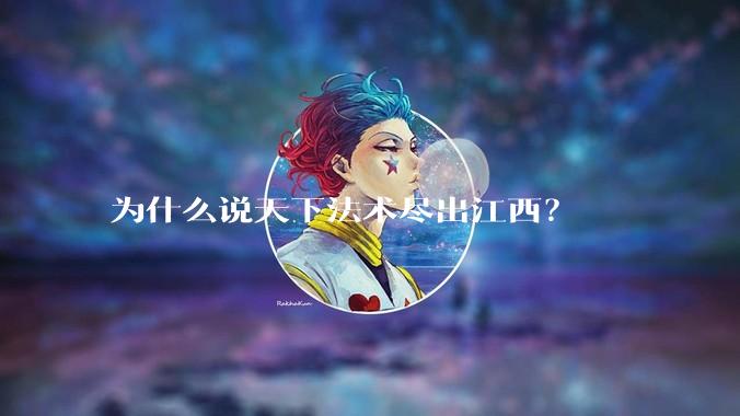 为什么说天下法术尽出江西?