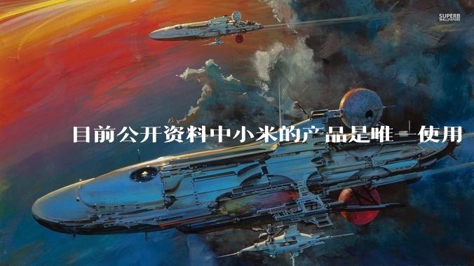 目前公开资料中小米的产品是唯一使用 2200MPa 热成型钢的产品,为什么其他品牌不用,是没有吗?