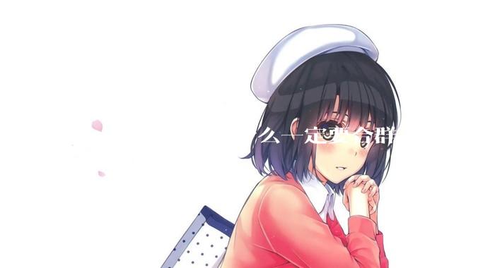 我一直在想，为什么一定要合群，明明一个人也可以很好？