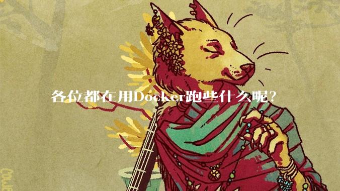 各位都在用Docker跑些什么呢?