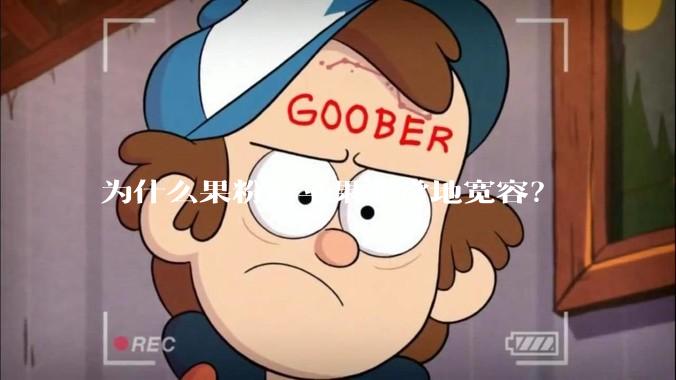 为什么果粉对苹果非常地宽容?