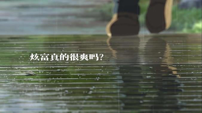炫富真的很爽吗?